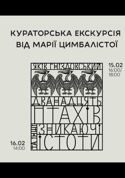 Кураторська екскурсія виставкою робіт Якова Гніздовського