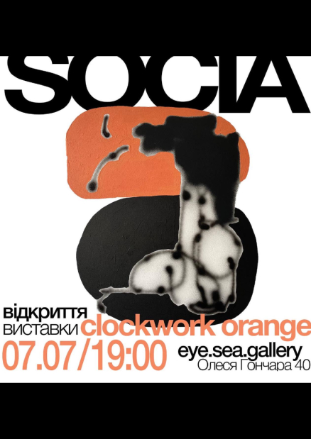 Художня виставка Socia “Clockwork Orange"