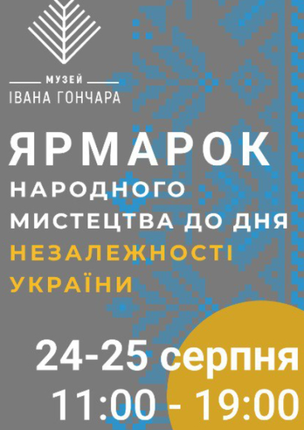 Всеукраїнський ярмарок народного мистецтва у Музеї Івана Гончара