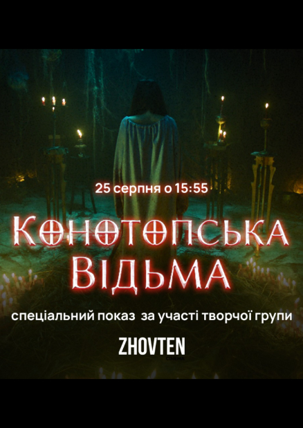 Спеціальний показ фільму "Конотопська відьма" за участі сценариста та акторів