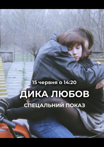 Спеціальний показ фільму "Дика любов"