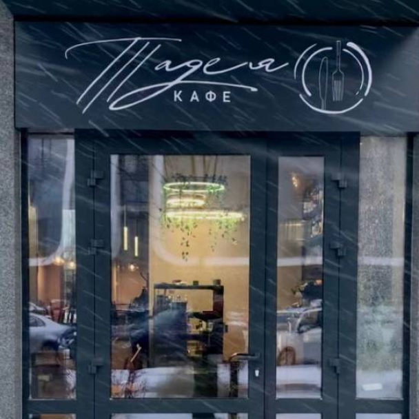 На Теремках запрацювало сімейне кафе “Тадея”