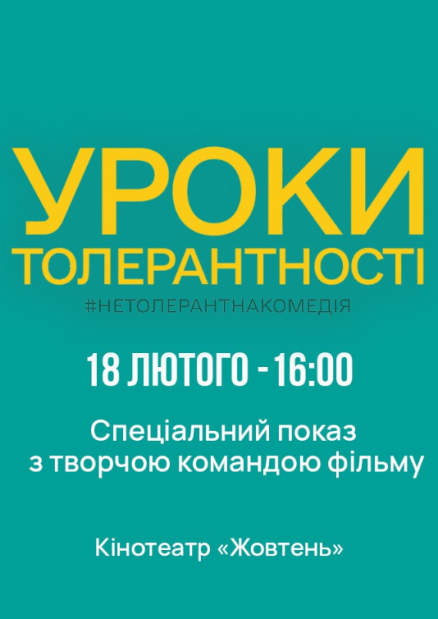 Спеціальний показ фільму "Уроки толерантності"