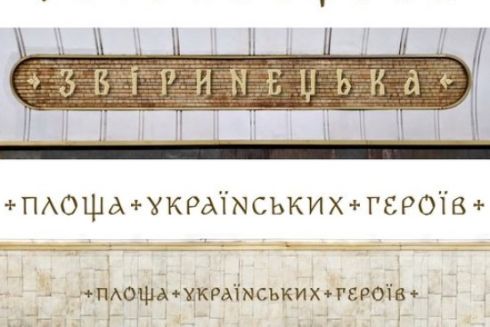 Архітектори станцій київського метро затвердили шрифти для нових назв