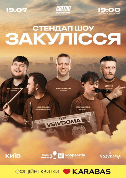 Стендап-шоу "Закулісся"