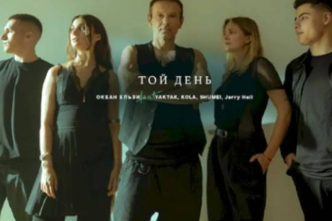 &ldquo;Океан Ельзи&rdquo; спільно з KOLA, Jerry Heil, YAKTAK і SHUMEI переспівали хіт &ldquo;Той день&rdquo;: дивіться кліп