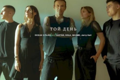 &ldquo;Океан Ельзи&rdquo; спільно з KOLA, Jerry Heil, YAKTAK і SHUMEI переспівали хіт &ldquo;Той день&rdquo;: дивіться кліп