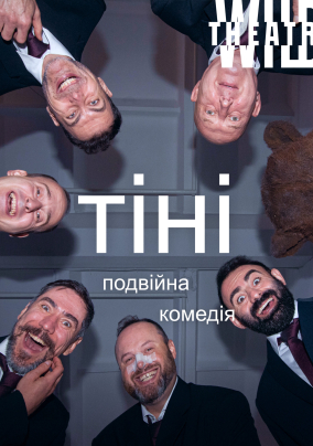 Тени