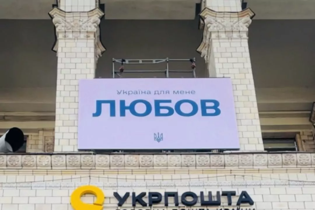 На фасаде главпочтамта появились вывески со словами любви к Украине