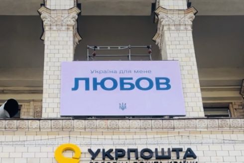На фасаде главпочтамта появились вывески со словами любви к Украине
