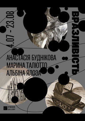 Виставка "Вразливість"