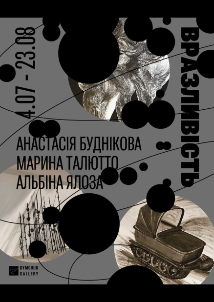 Виставка "Вразливість"