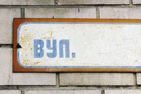 Без Чкалова и Пушкина: в Киеве дерусифицировали еще 14 парков, скверов и улиц