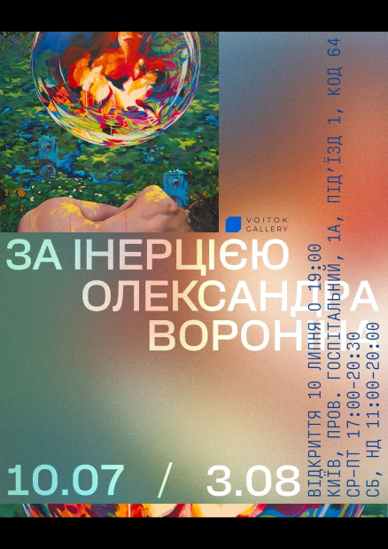 Виставка "За інерцією"